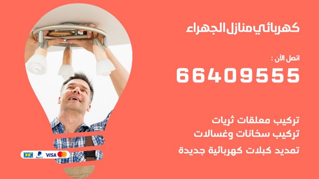 خدمة كهربائي الجهراء