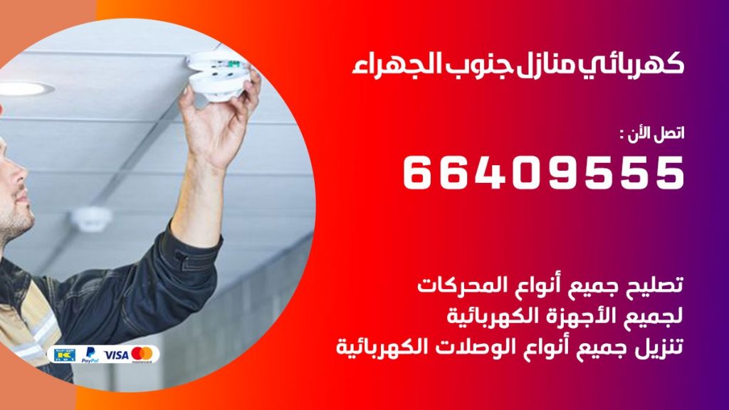 خدمة كهربائي جنوب الجهراء