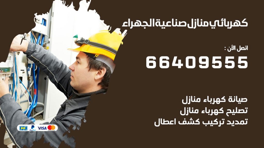خدمة كهربائي صناعية الجهراء