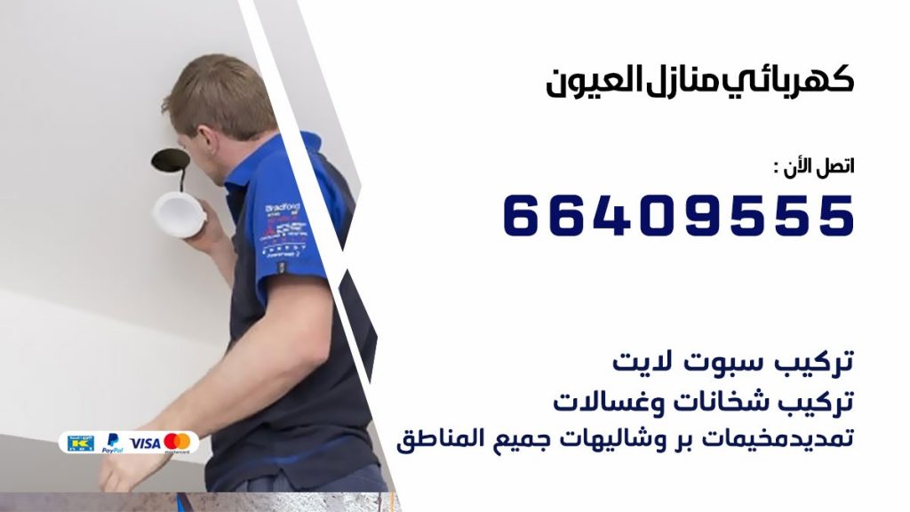 خدمة كهربائي العيون