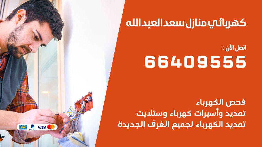 خدمة كهربائي سعد العبد الله