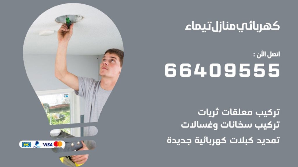 خدمة كهربائي تيماء
