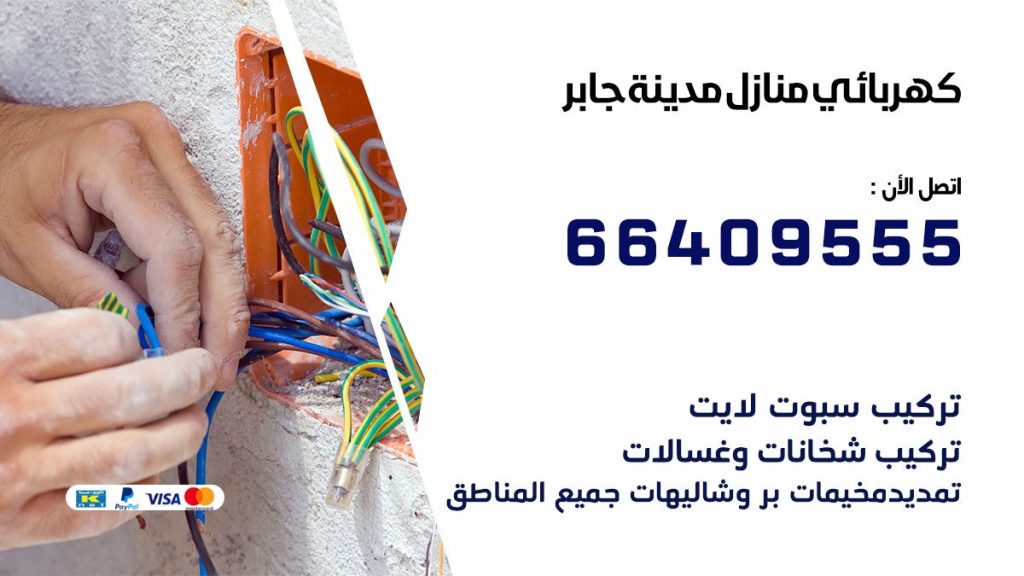 خدمة كهربائي مدينة جابر