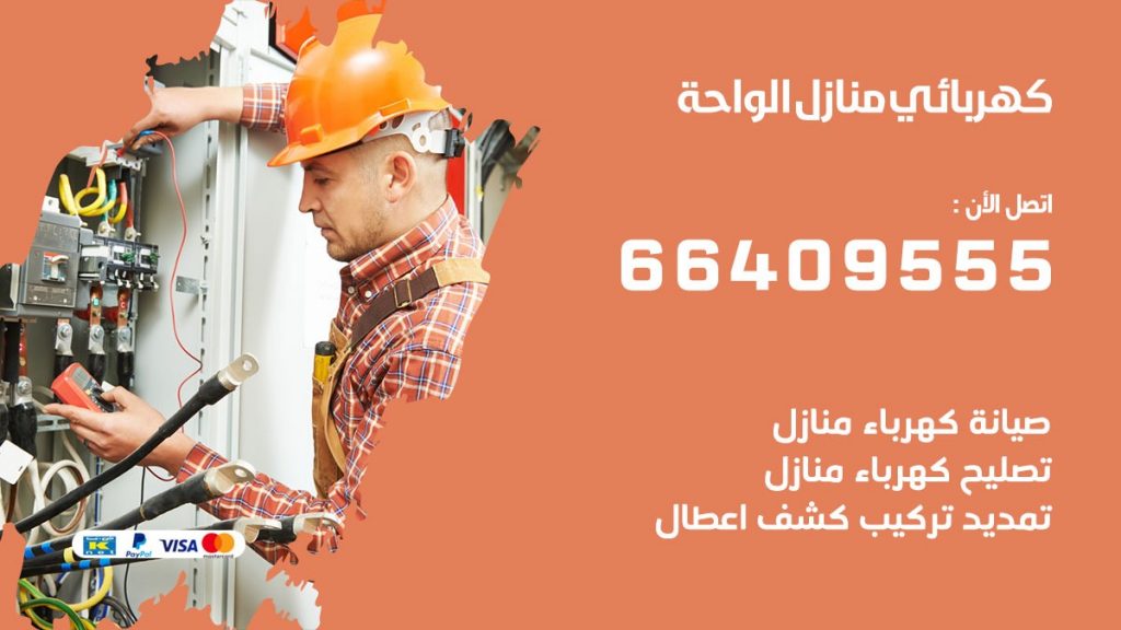 خدمة كهربائي الواحة