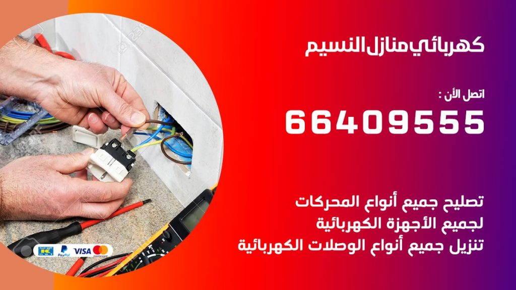 خدمة كهربائي النسيم