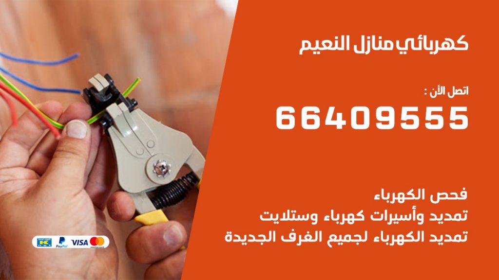 خدمة كهربائي النعيم