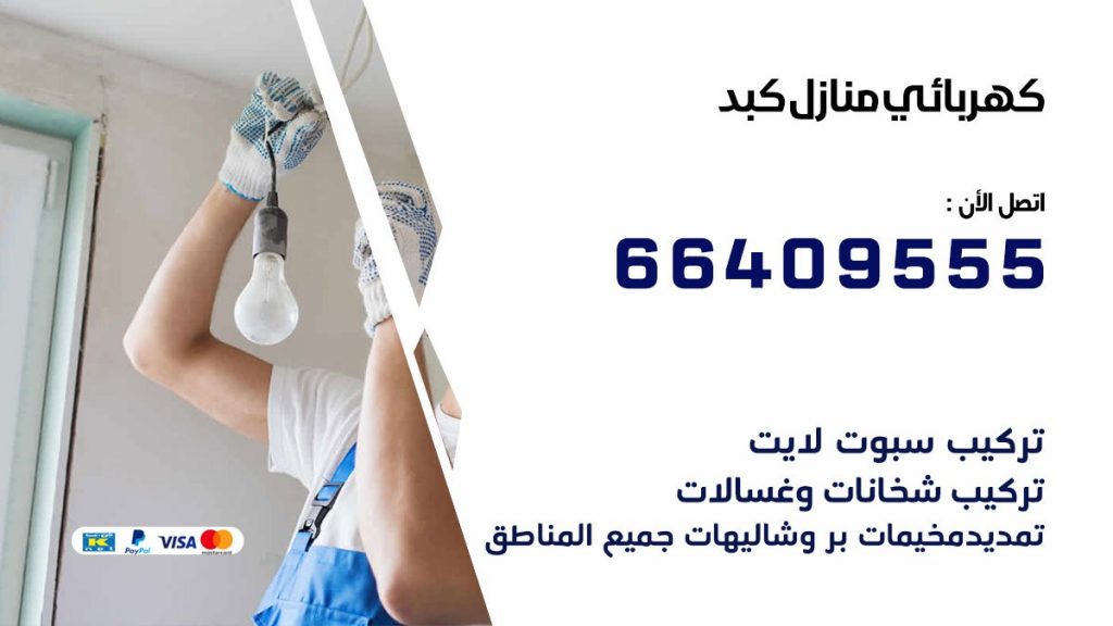 خدمة كهربائي كبد