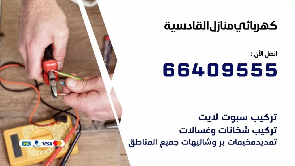 خدمة كهربائي القادسية