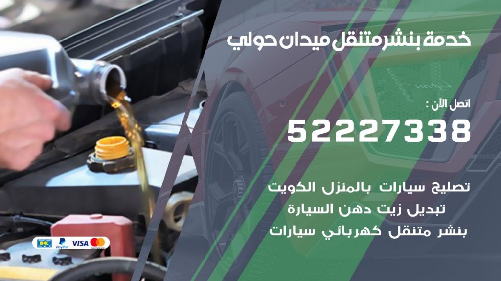 افضل خدمة بنشر ميدان حولي