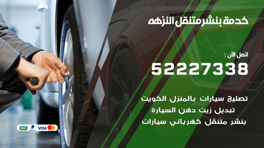 افضل خدمة بنشر النزهه