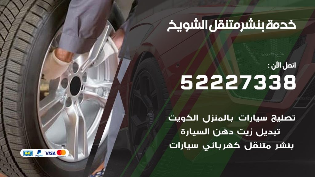 افضل خدمة بنشر الشويخ