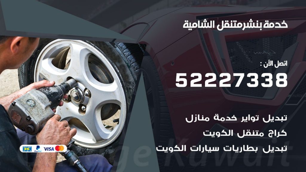افضل خدمة بنشر الشامية
