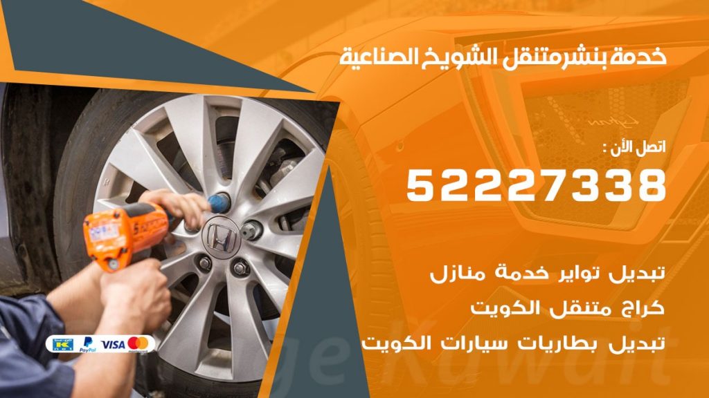 افضل خدمة بنشر الشويخ الصناعية