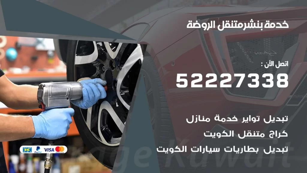 افضل خدمة بنشر الروضة