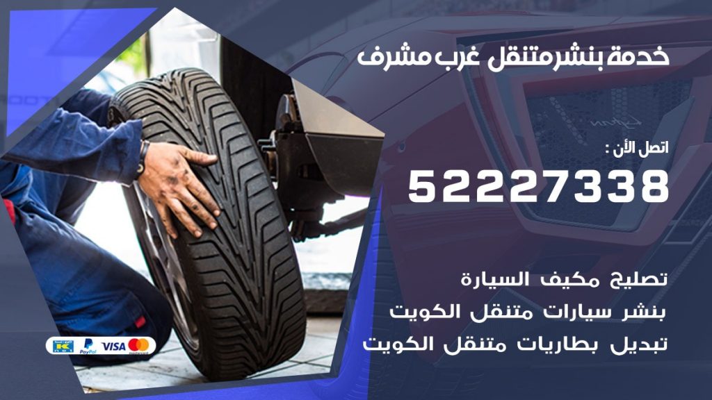 افضل خدمة بنشر غرب مشرف