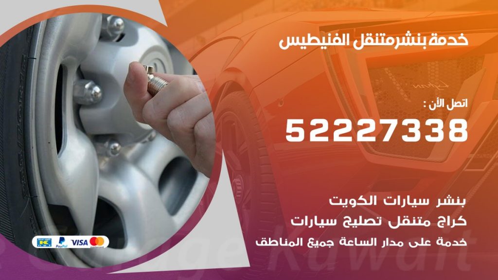 افضل خدمة بنشر الفنيطيس