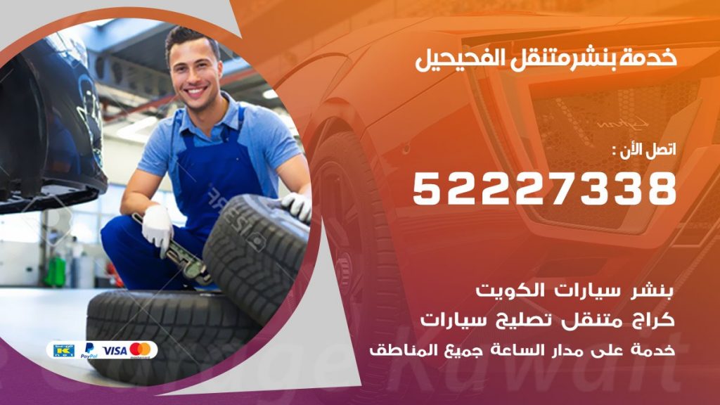 افضل خدمة بنشر الفحيحيل
