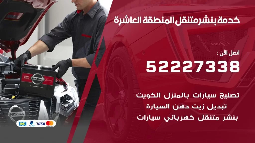 افضل خدمة بنشر المنطقة العاشرة