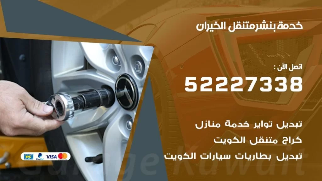 افضل خدمة بنشر الخيران