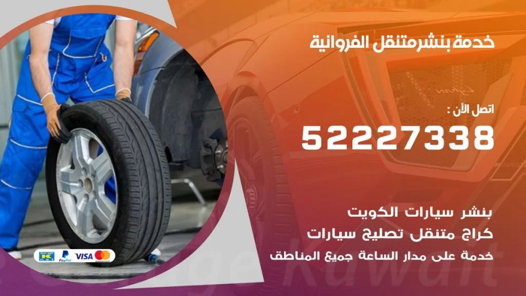 افضل خدمة بنشر الفروانية