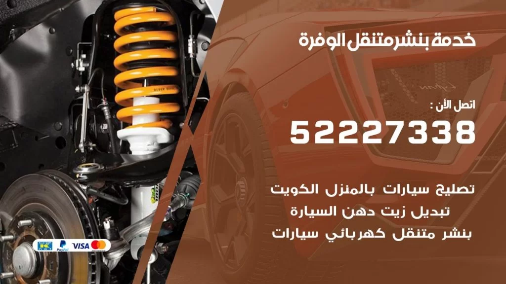 افضل خدمة بنشر الوفرة
