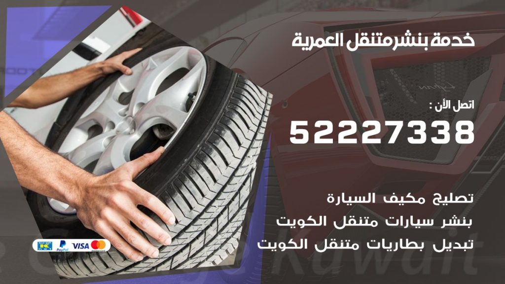 افضل خدمة بنشر العمرية