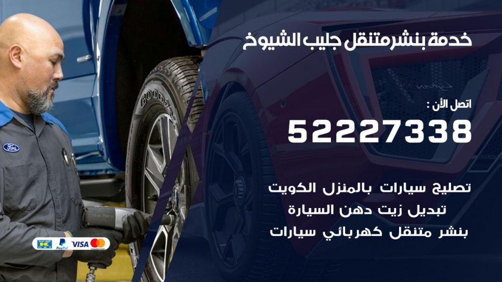افضل خدمة بنشر جليب الشيوخ