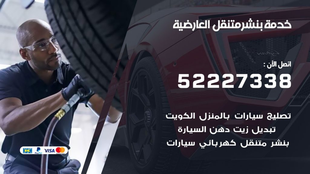 افضل خدمة بنشر العارضية