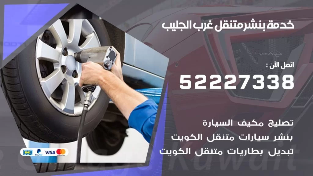 افضل خدمة بنشر غرب الجليب