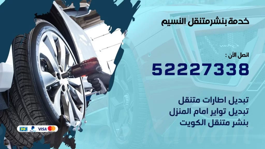 افضل خدمة بنشر النسيم