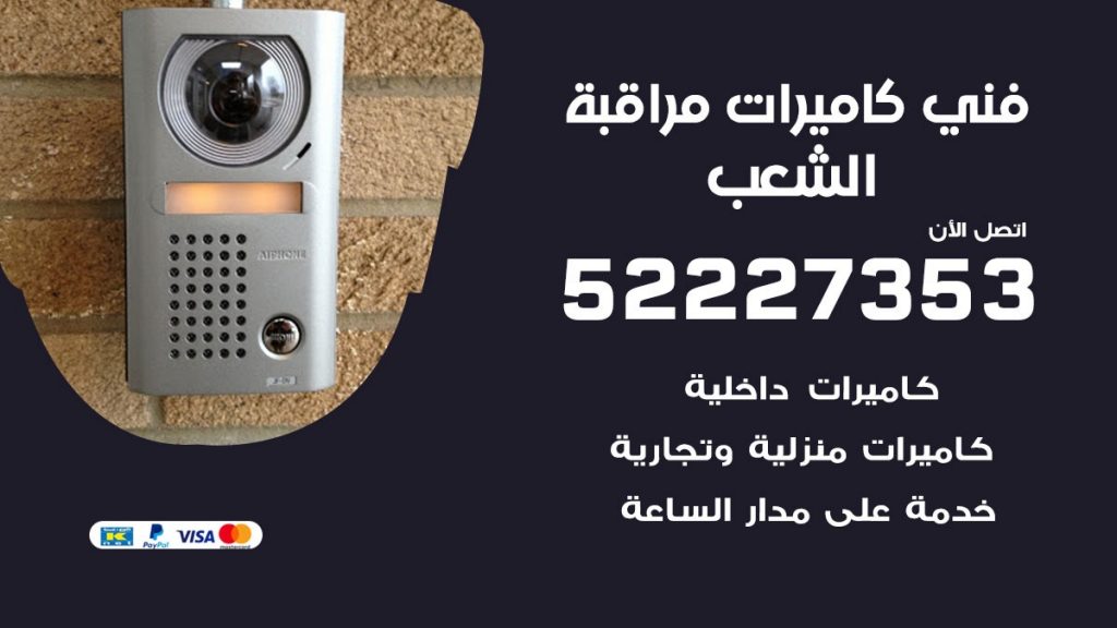خدمة كاميرات مراقبة الشعب