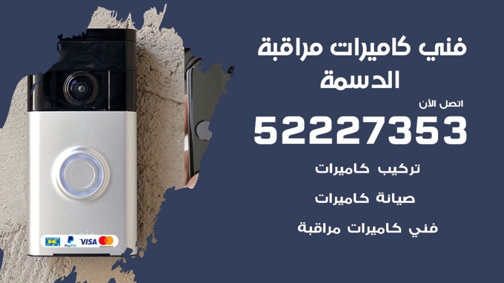 خدمة كاميرات مراقبة الدسمة