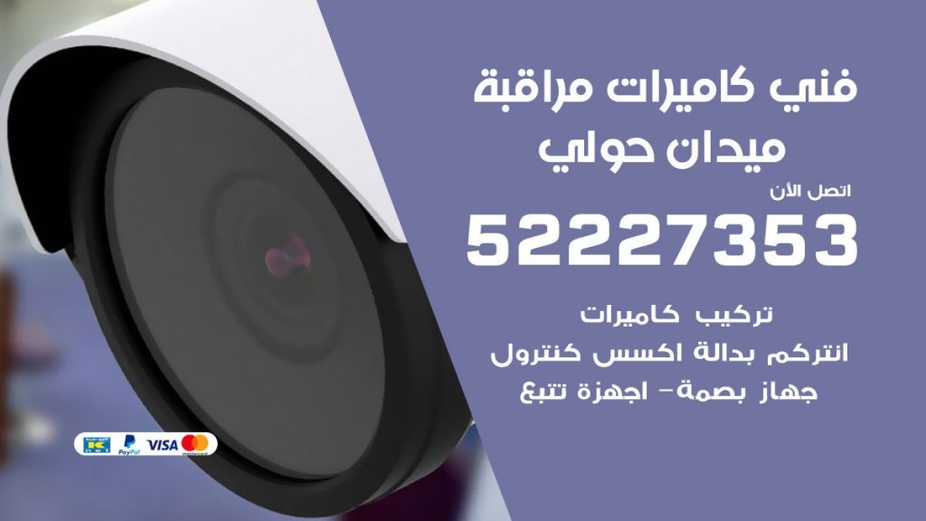خدمة كاميرات مراقبة ميدان حولي