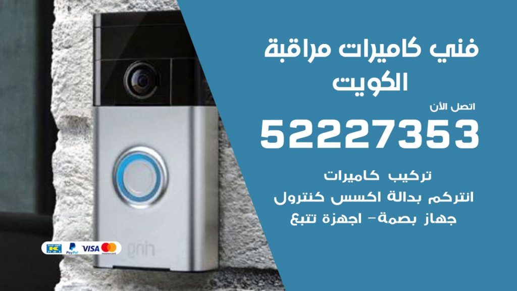 خدمة كاميرات مراقبة الكويت