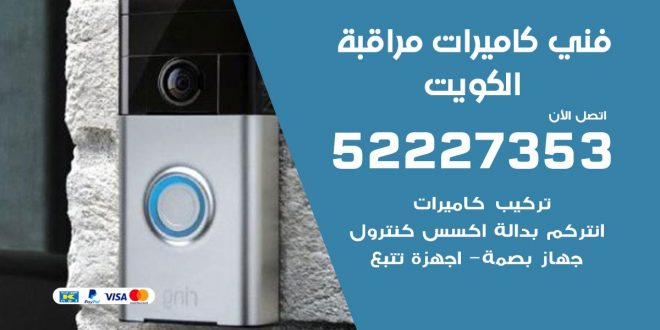 خدمة كاميرات مراقبة الكويت