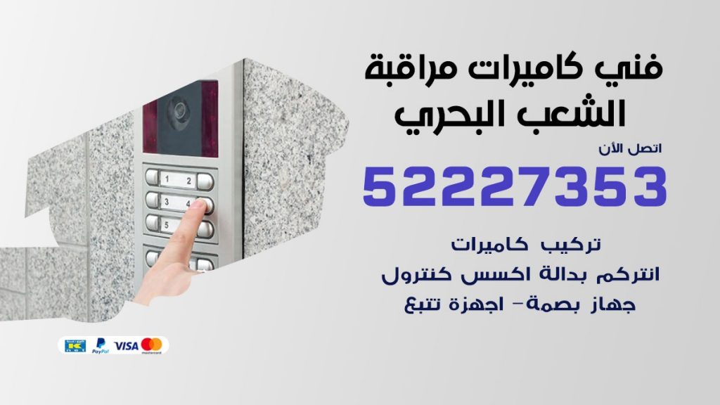خدمة كاميرات مراقبة الشعب البحري