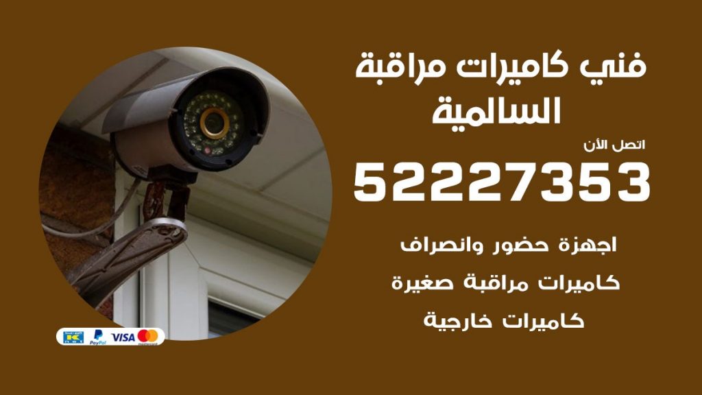 خدمة كاميرات مراقبة السالمية
