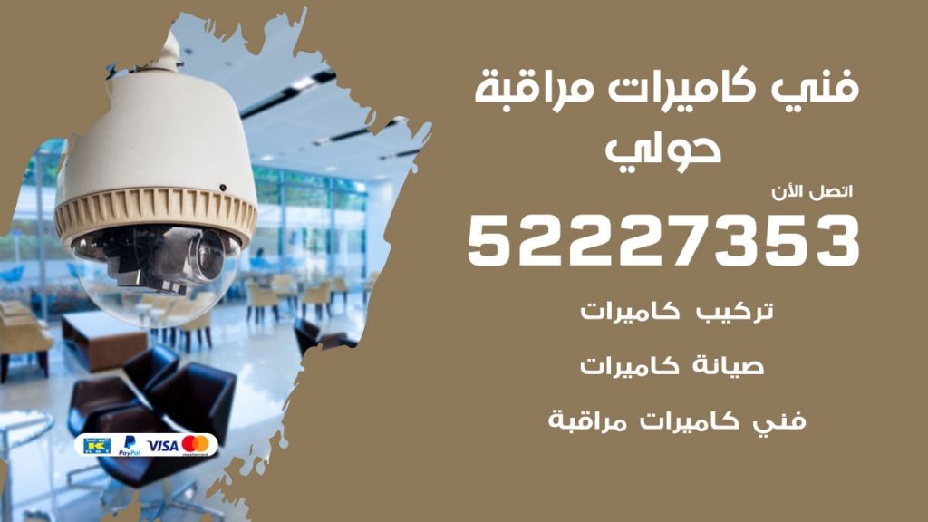 خدمة كاميرات مراقبة حولي