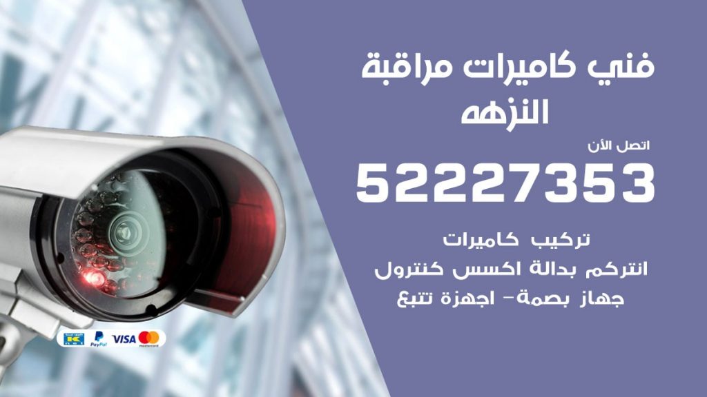 خدمة كاميرات مراقبة النزهه