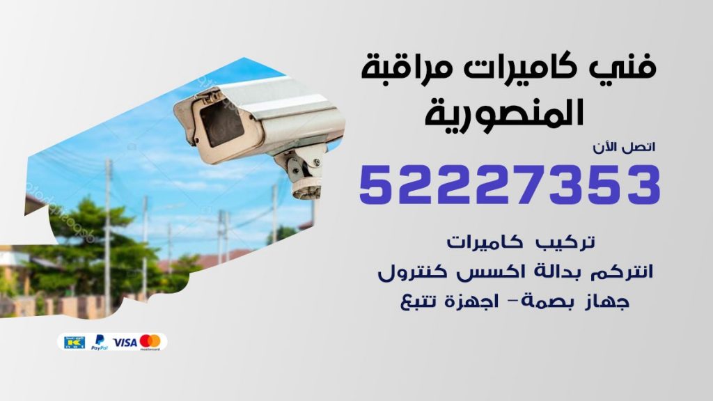 خدمة كاميرات مراقبة المنصورية