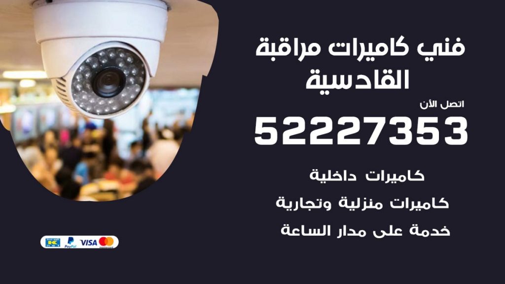 خدمة كاميرات مراقبة القادسية