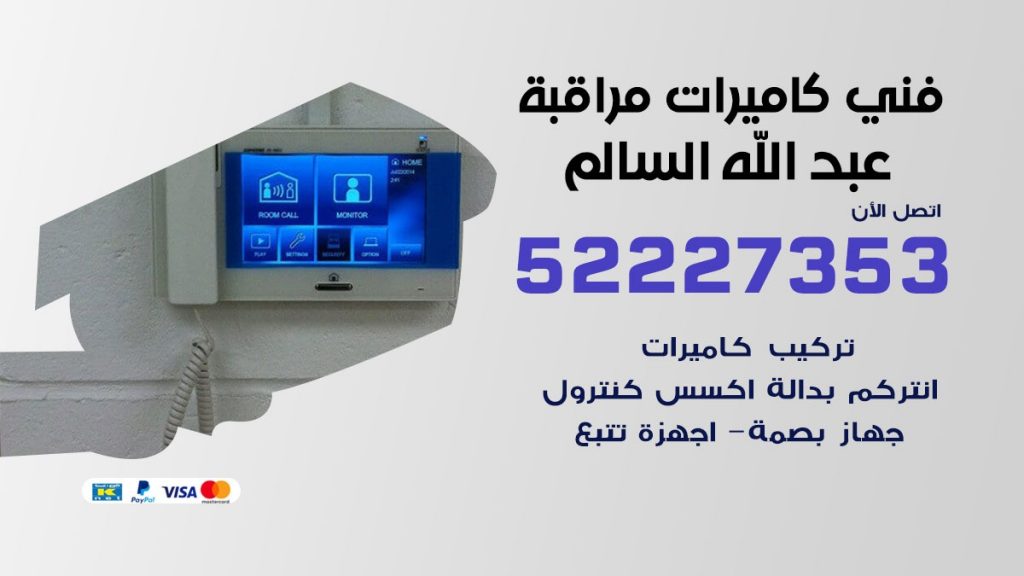 خدمة كاميرات مراقبة عبد الله السالم