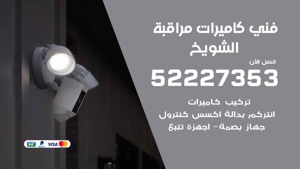 خدمة كاميرات مراقبة الشويخ