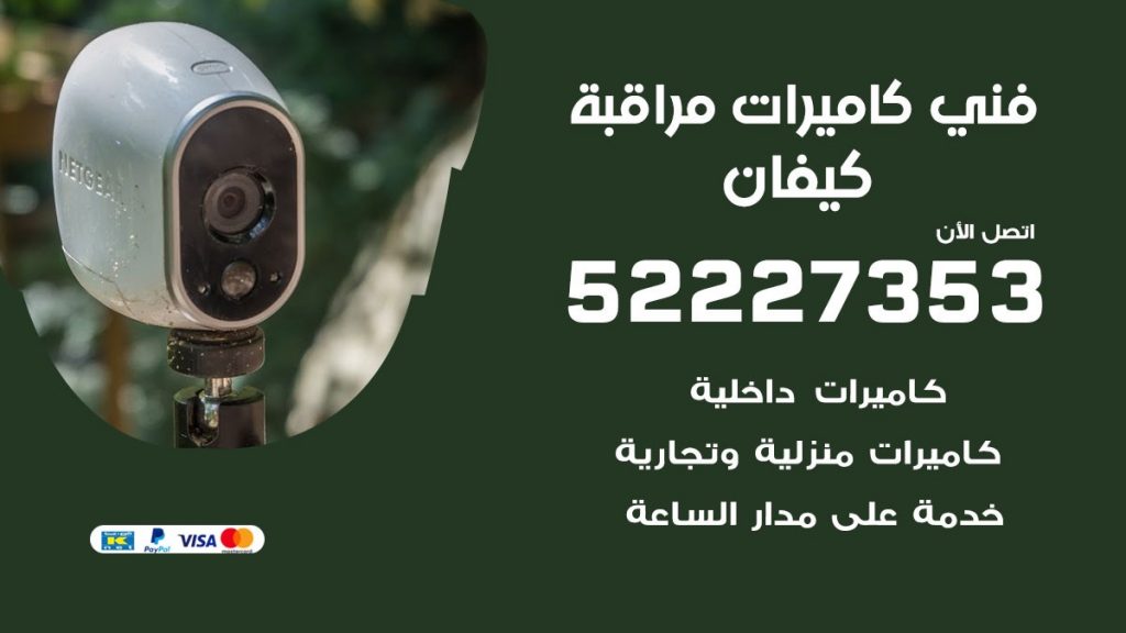 خدمة كاميرات مراقبة كيفان