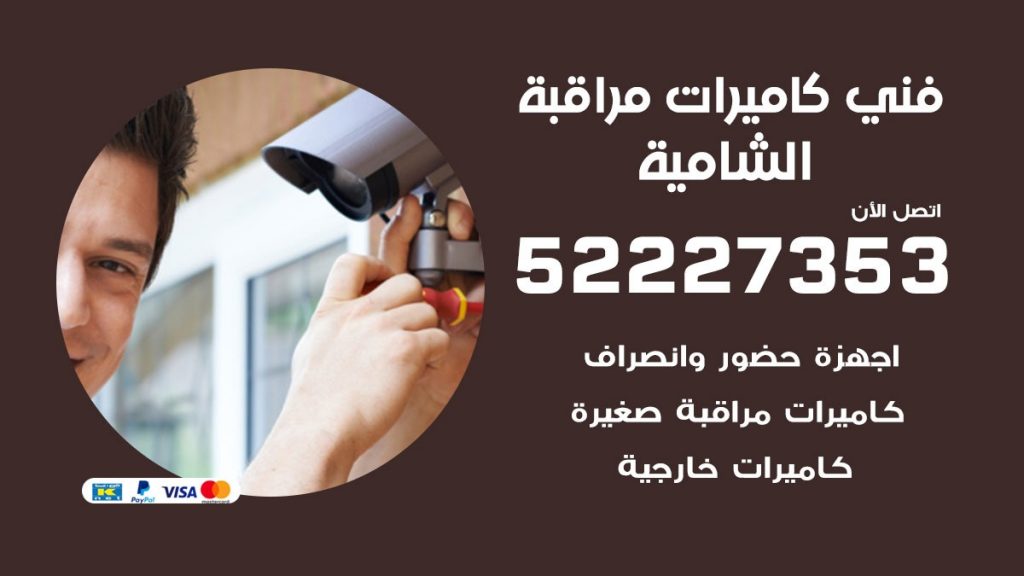 خدمة كاميرات مراقبة الشامية