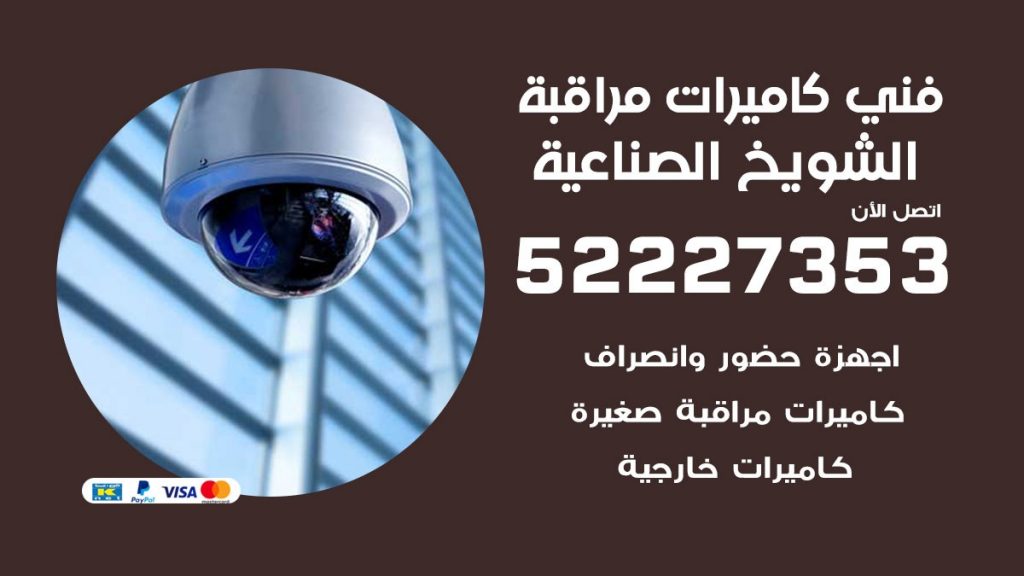 خدمة كاميرات مراقبة الشويخ الصناعية