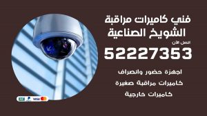 خدمة كاميرات مراقبة الشويخ الصناعية