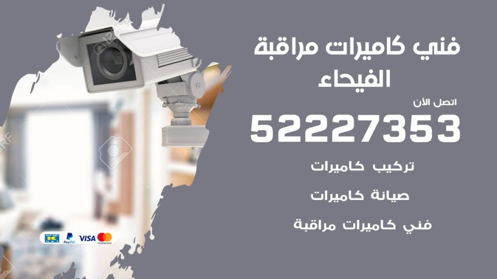 خدمة كاميرات مراقبة الفيحاء