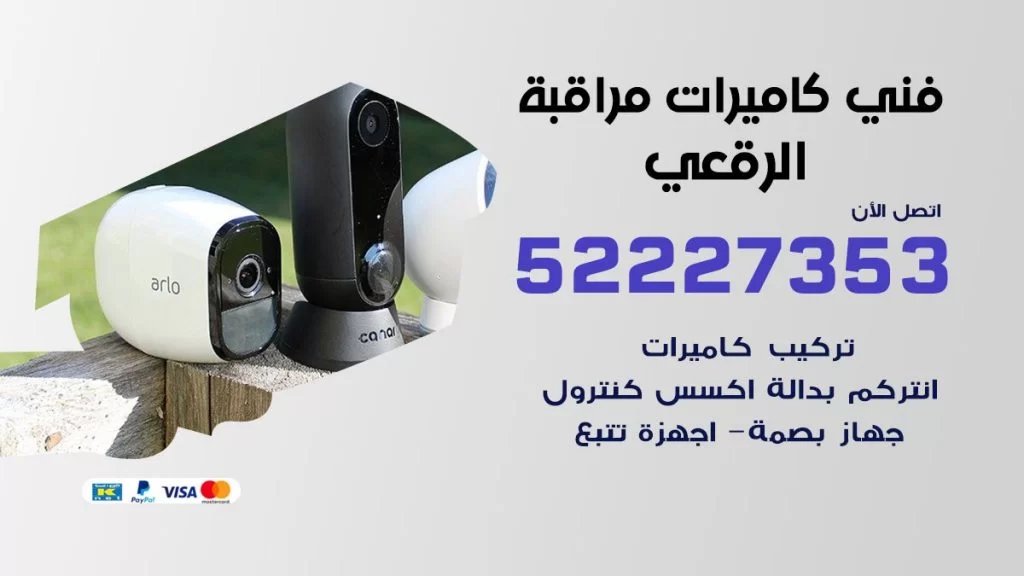 خدمة كاميرات مراقبة الرقعي