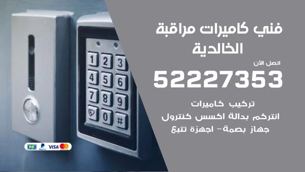 خدمة كاميرات مراقبة الخالدية